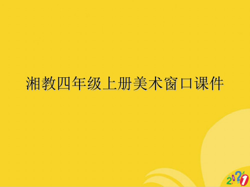 湘教四年级上册美术窗口标准文档ppt