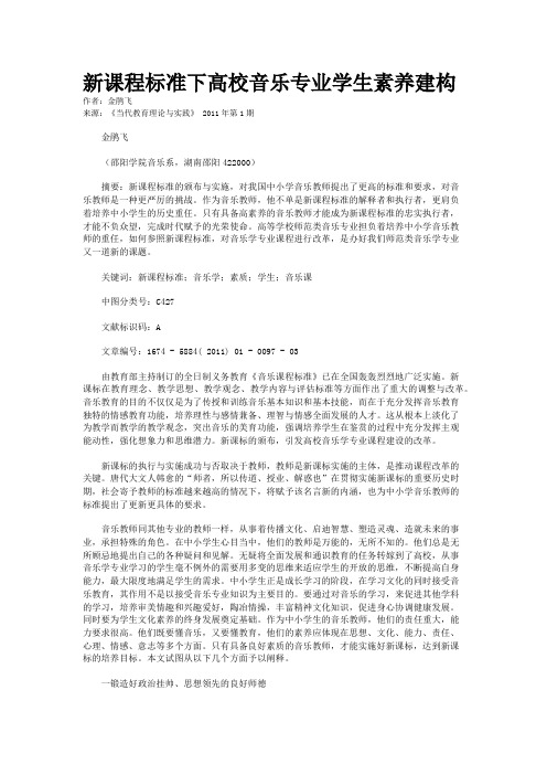 新课程标准下高校音乐专业学生素养建构    