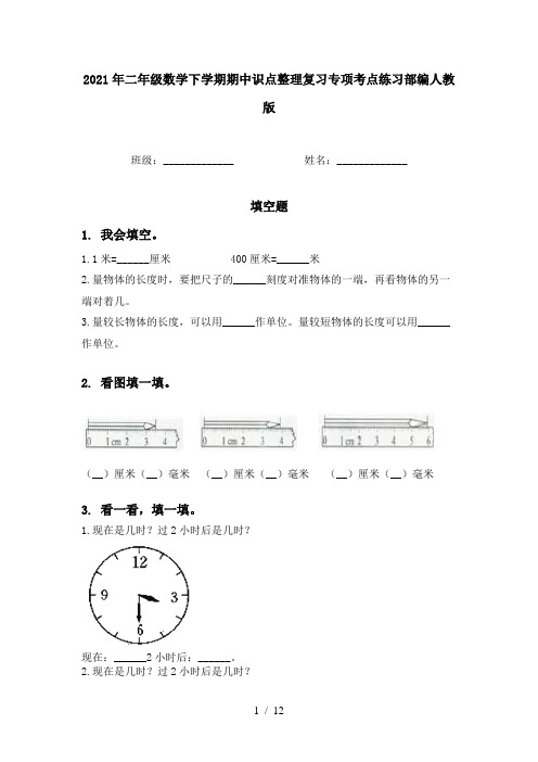 2021年二年级数学下学期期中识点整理复习专项考点练习部编人教版