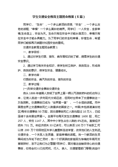 学生交通安全教育主题班会教案（5篇）