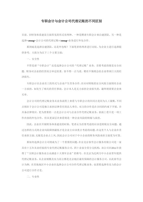 专职会计与会计公司代理记账的不同区别