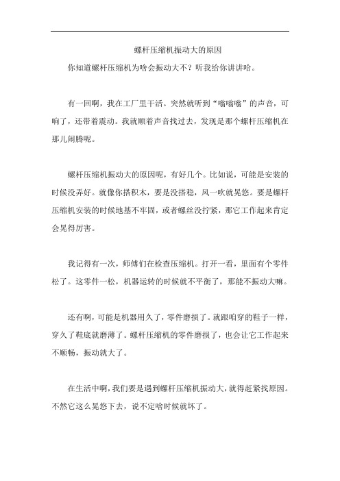 螺杆压缩机振动大的原因