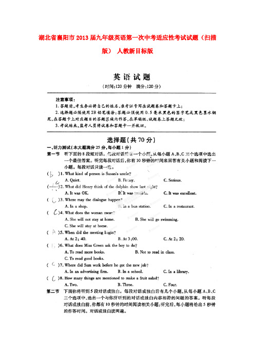 湖北省襄阳市九年级英语第一次中考适应性考试试题(扫描版) 人教新目标版