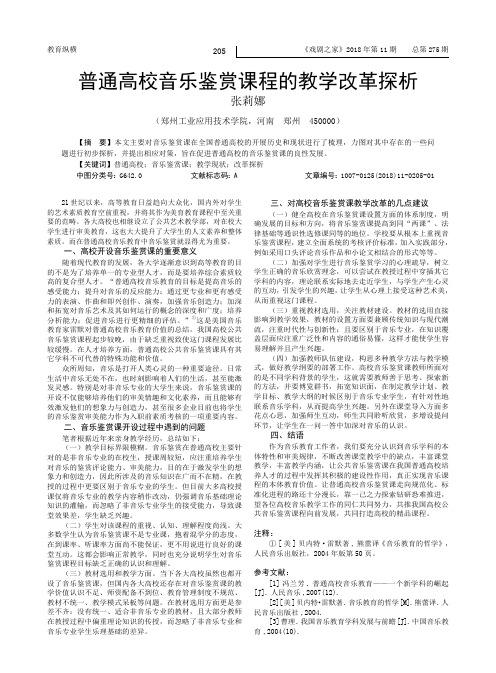 普通高校音乐鉴赏课程的教学改革探析