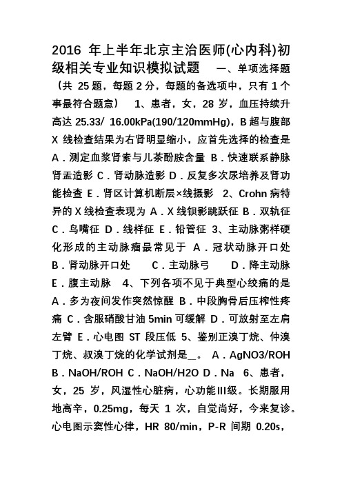 2016年上半年北京主治医师(心内科)初级相关专业知识模拟试题