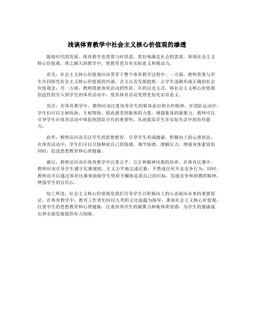 浅谈体育教学中社会主义核心价值观的渗透