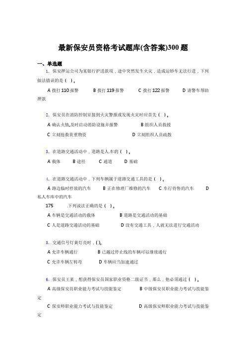 最新版精选2020最新保安员资格完整题库300题(含参考答案)