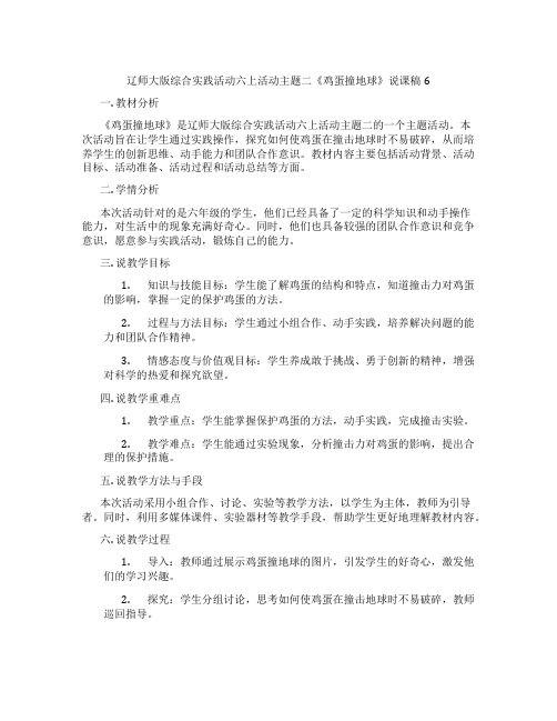 辽师大版综合实践活动六上活动主题二《鸡蛋撞地球》说课稿6