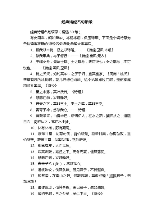 经典诗经名句语录(精选30句)