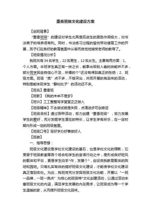 墨香班级文化建设方案