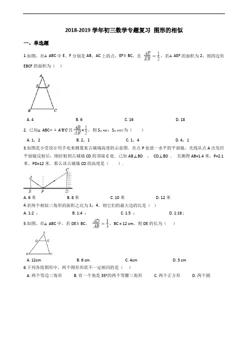 2018-2019学年初三数学专题复习 图形的相似(含参考答案)