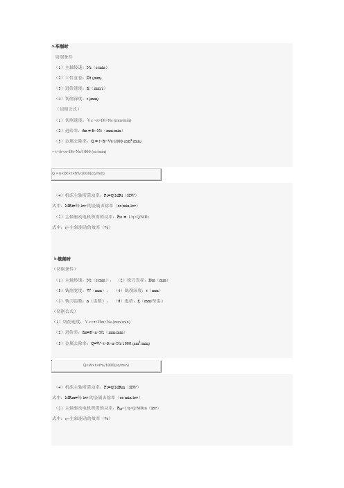 机床切削条件计算公式