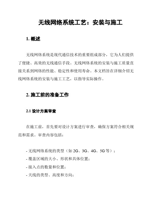 无线网络系统工艺：安装与施工