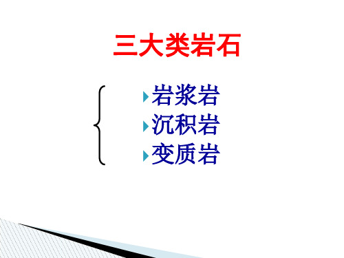 三大岩类形成条件及其相互关系45页