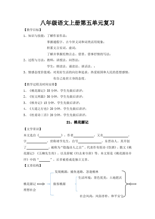 人教版八年级语文上册第五单元复习