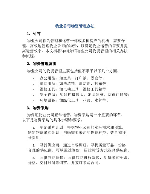 物业公司物资管理办法