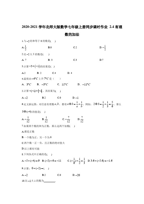 北师大版数学七年级上册 2.4：有理数的加法  同步课时作业