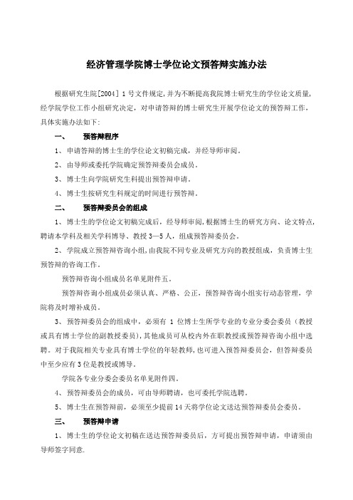 北京交通大学-经济管理学院博士学位论文预答辩实施办法