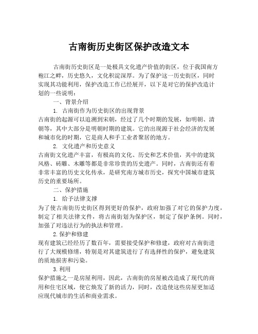 古南街历史街区保护改造文本