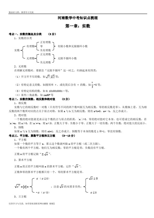 最新河南中考数学知识点梳理