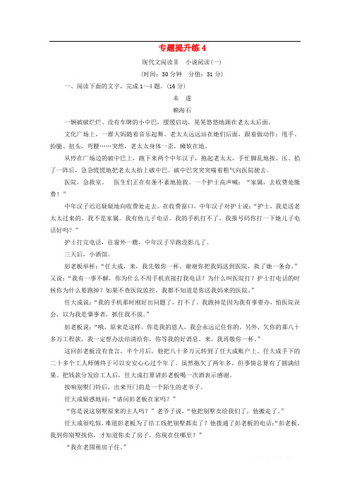 通用版2021新高考语文一轮复习专题提升练4现代文阅读Ⅱ小说阅读