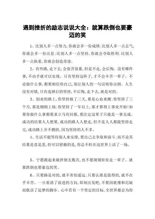 遇到挫折的励志说说大全：就算跌倒也要豪迈的笑