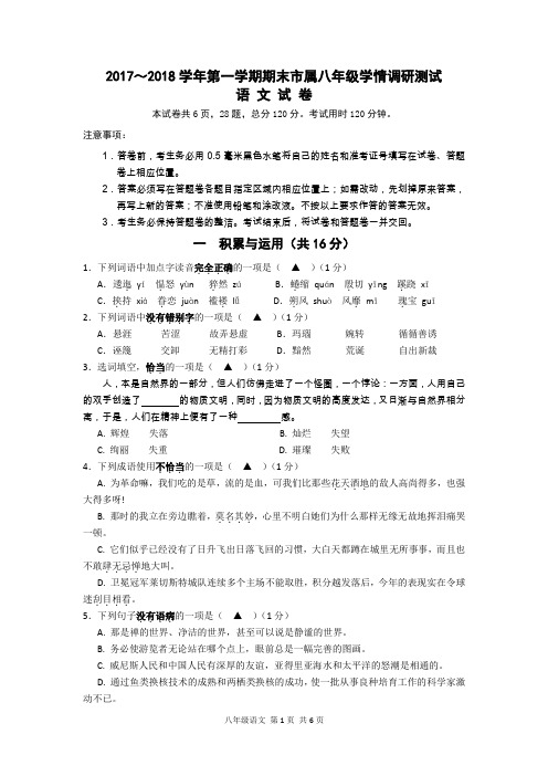2017-2018学年第一学期八年级语文期末试卷(1)