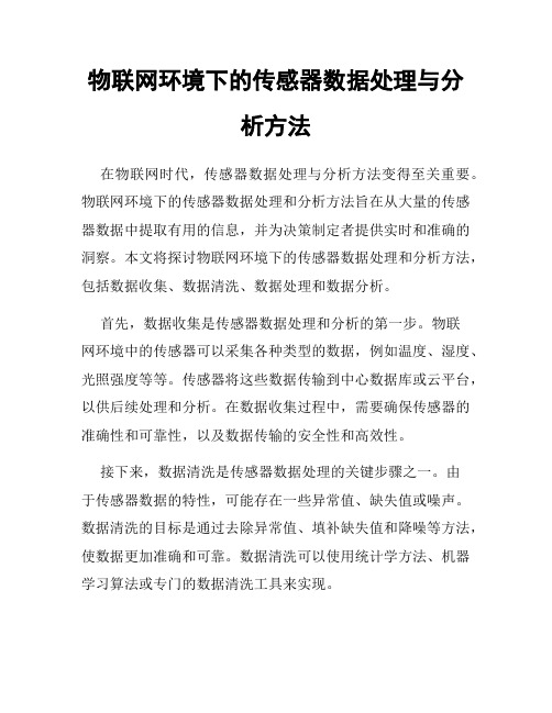 物联网环境下的传感器数据处理与分析方法