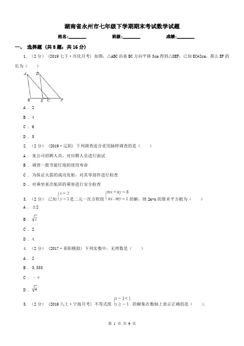 湖南省永州市七年级下学期期末考试数学试题 