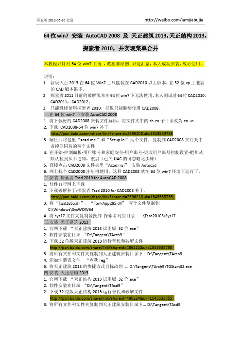 64位win7 安装 AutoCAD 2008 及 天正建筑2013,天正结构2013,探索者2010,并实现菜单合并