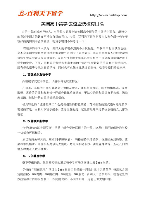 美国高中留学去这些院校有口福