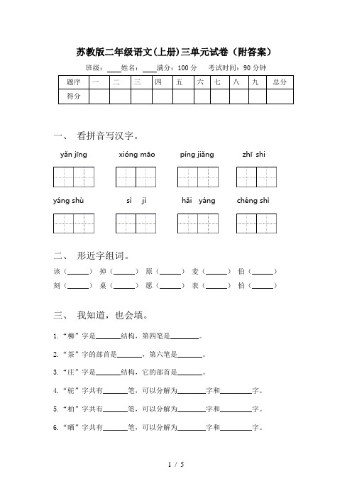 苏教版二年级语文(上册)三单元试卷(附答案)