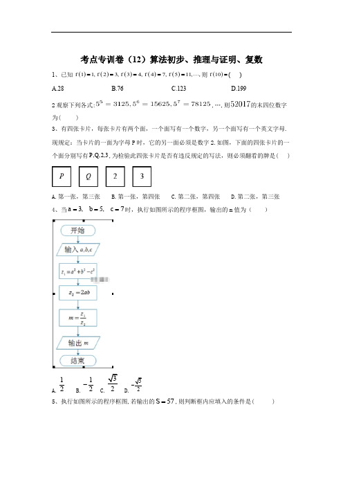 2020届高考数学(文)二轮考点专训卷：(12)算法初步、推理与证明、复数 Word版含答案