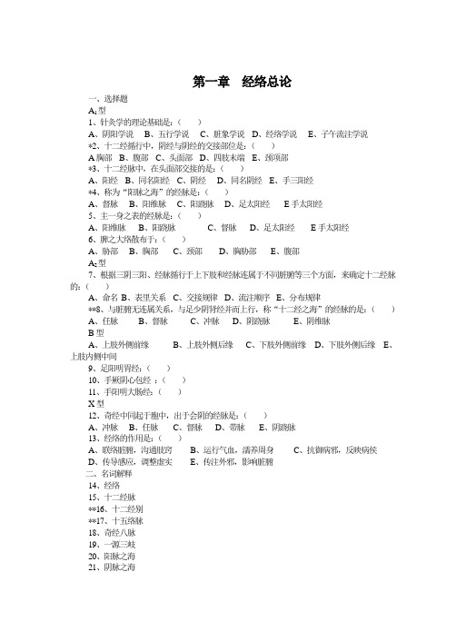 《针灸推拿学》习题集