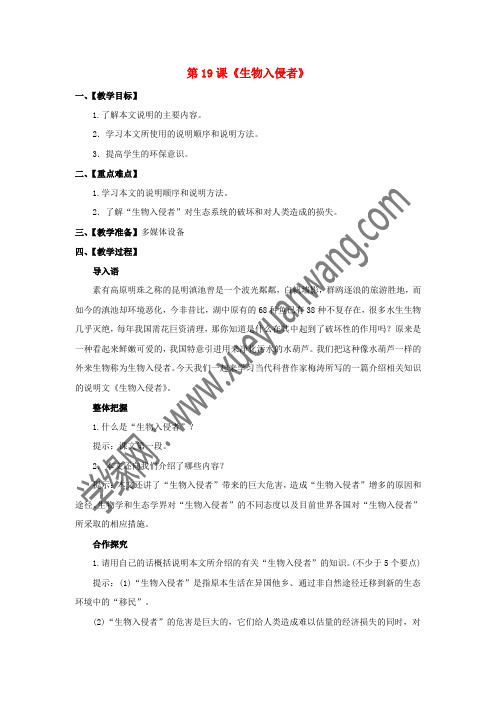八年级语文上册 第4单元 第19课《生物入侵者》教案 新人教版