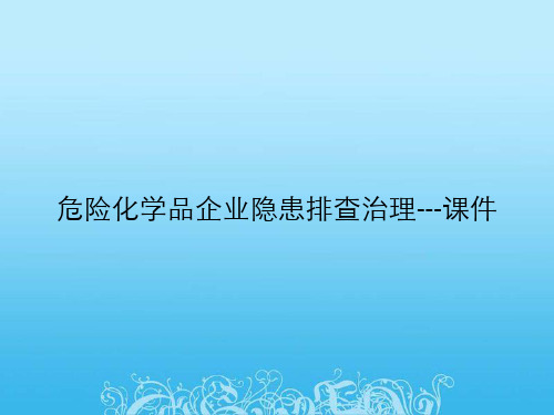 危险化学品企业隐患排查治理---课件