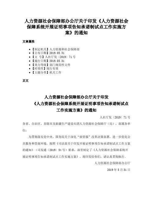 人力资源社会保障部办公厅关于印发《人力资源社会保障系统开展证明事项告知承诺制试点工作实施方案》的通知