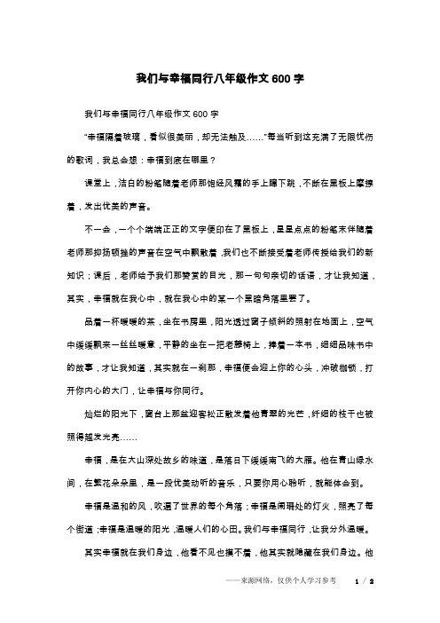 我们与幸福同行八年级作文600字