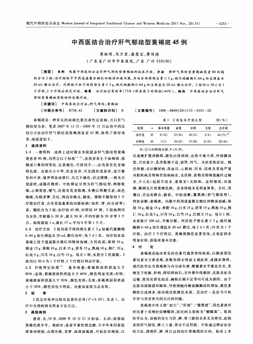 中西医结合治疗肝气郁结型黄褐斑45例