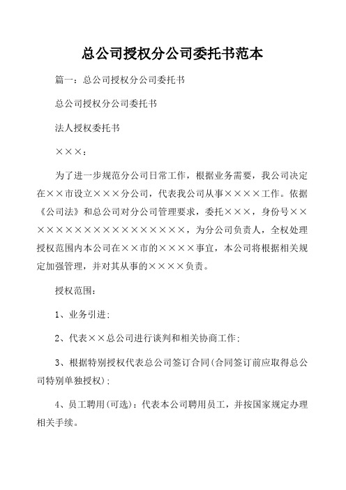 总公司授权分公司委托书范本