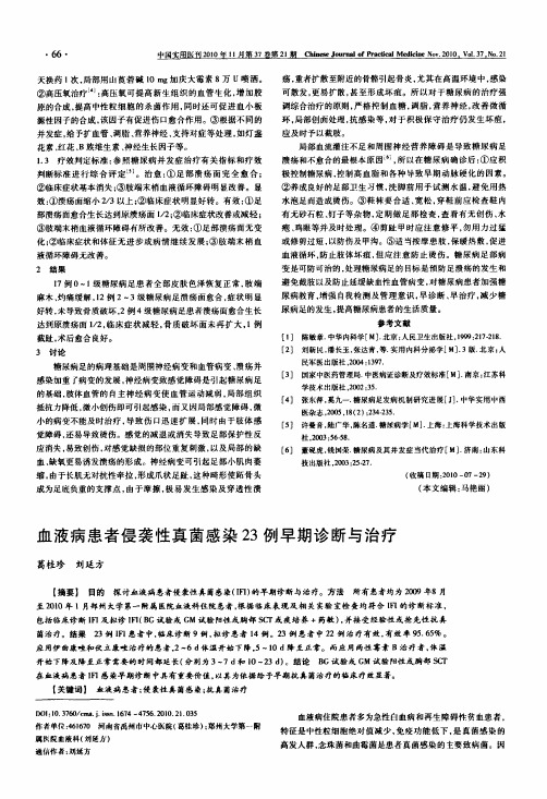 血液病患者侵袭性真菌感染23例早期诊断与治疗