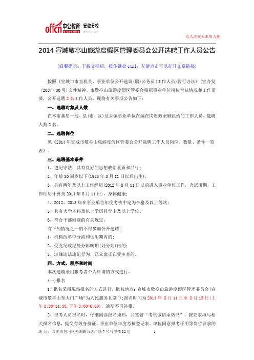 2014宣城敬亭山旅游度假区管理委员会公开选聘工作人员公告