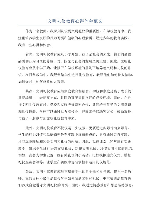 文明礼仪教育心得体会范文