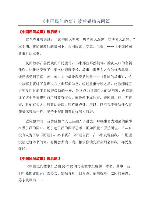 《中国民间故事》读后感精选四篇