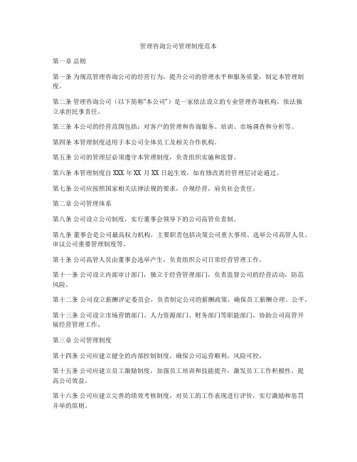 管理咨询公司管理制度范本