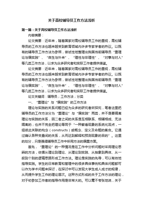 关于高校辅导员工作方法浅析