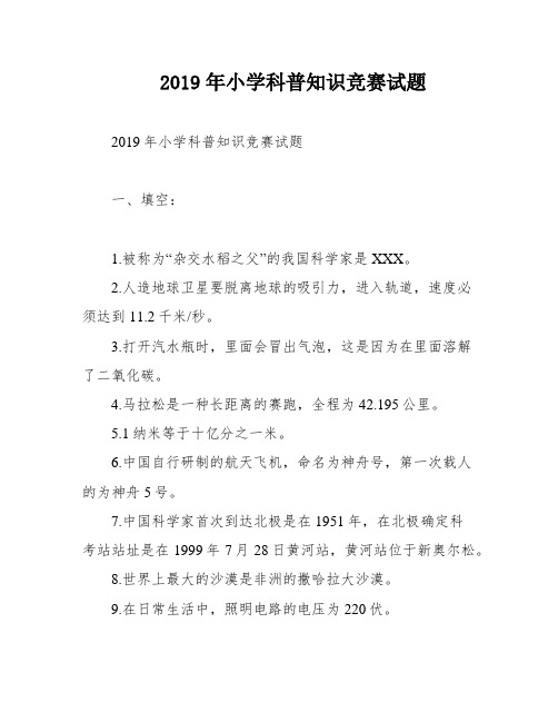 2019年小学科普知识竞赛试题