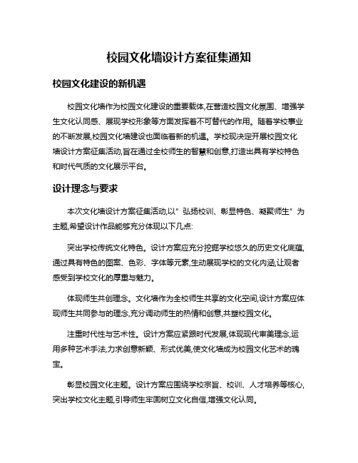 校园文化墙设计方案征集通知