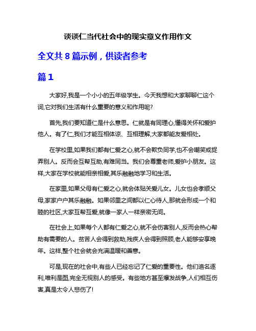 谈谈仁当代社会中的现实意义作用作文