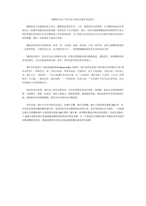 降糖你开始了吗生命方程杜仲桑叶黄金组合